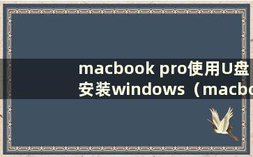 macbook pro使用U盘安装windows（macbook U盘安装windows）